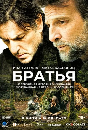 Братья (2024) онлайн бесплатно